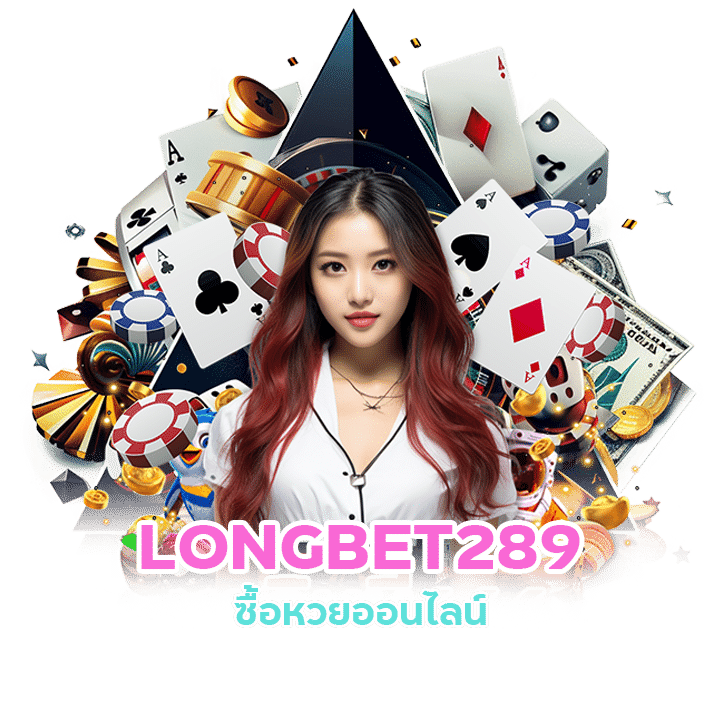 LONGBET289 เว็บนี้จ่ายจริง 100%