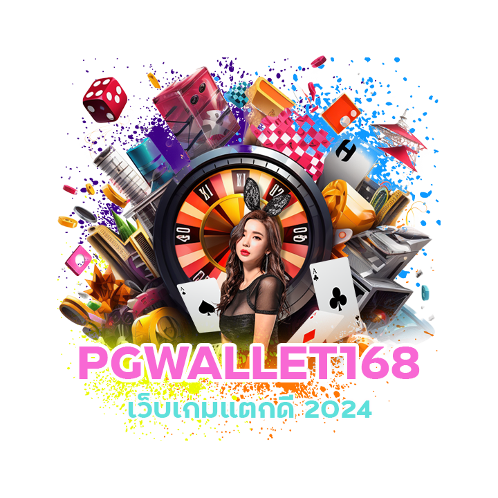 PGWALLET168 เว็บเกมแตกดี2024