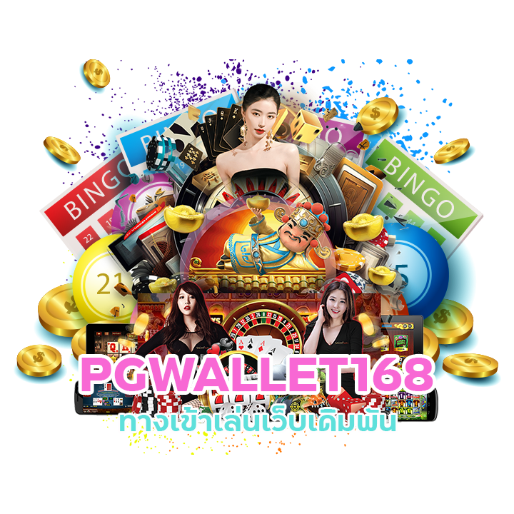 PGWALLET168 ส่งต่อเกมมาแรง