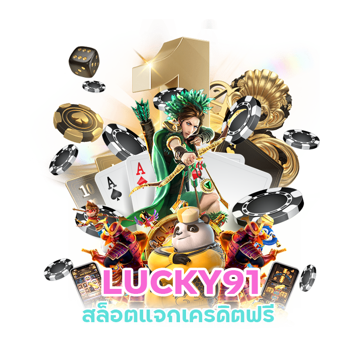 LUCKY91 สมาชิกใหม่ รับเครดิตฟรี 100