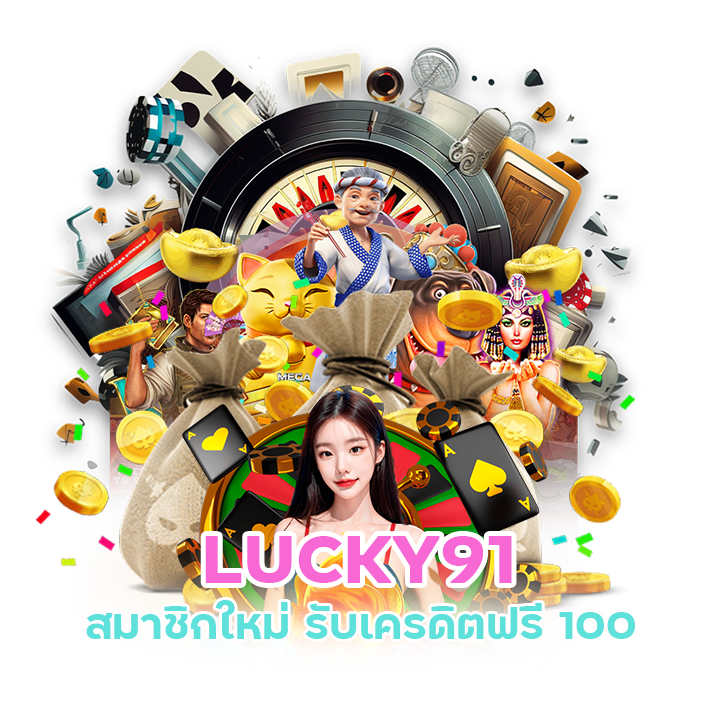 LUCKY91 แจกเครดิตฟรี 2024