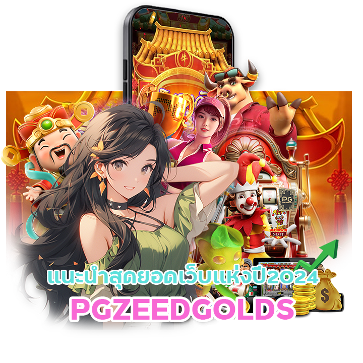 PGZEEDGOLDS แนะนำสุดยอดเว็บแห่งปี2024