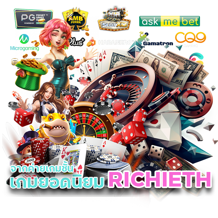 RICHIETH เล่นได้เงินจริง 100 %