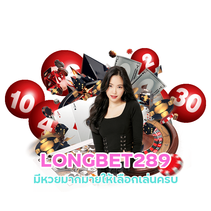 LONGBET289 มีหวยมากมายให้เลือกเล่นคร