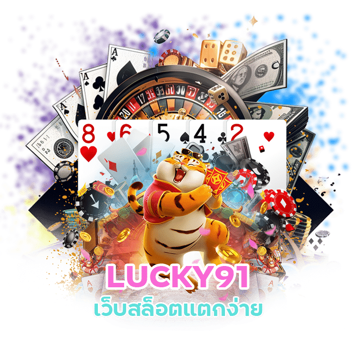 LUCKY91 สล็อตแจกเครดิตฟรี