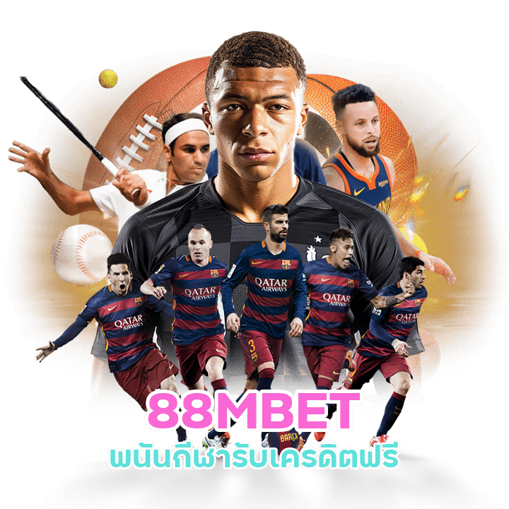 พนันกีฬารับเครดิตฟรี 88MBET