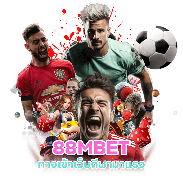 88MBET เว็บเดิมพันกีฬาน่าเชื่อถือได้