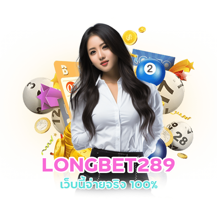 ซื้อหวยออนไลน์ LONGBET289