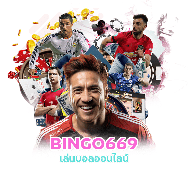 BINGO669 เล่นบอลออนไลน์