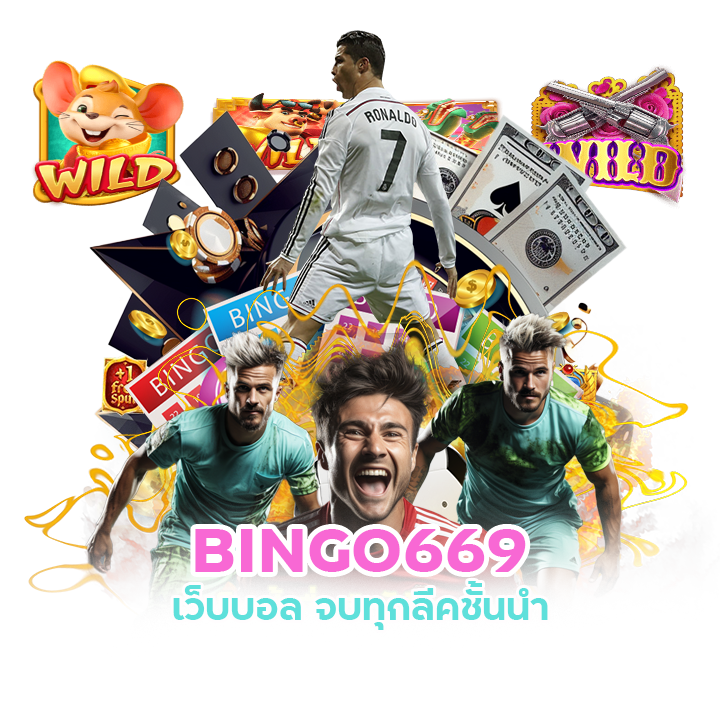 BINGO669 เว็บบอล