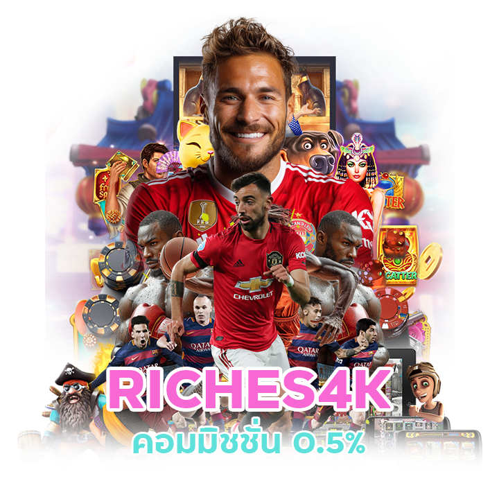 RICHES4K เว็บแทงบอล ค่าน้ำ ดี