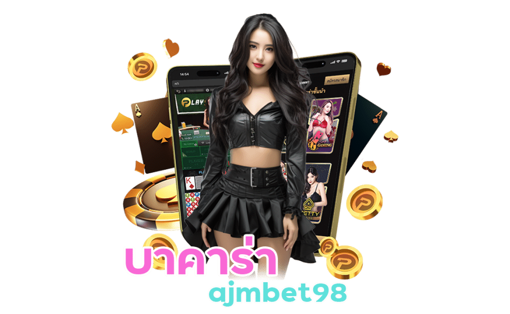 บา คา ร่า ajmbet98 ฝาก ขั้น ต่ำ