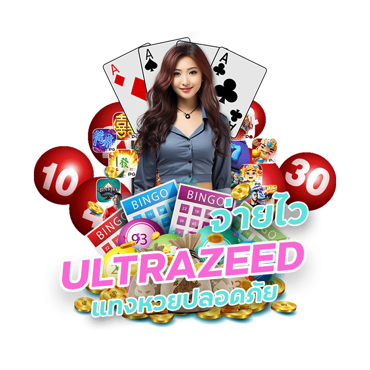 ULTRAZEED เว็บที่ดีที่สุด