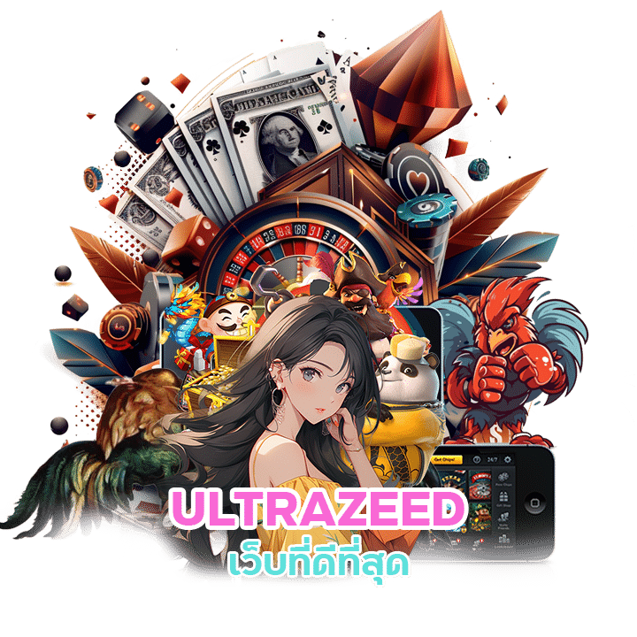 ULTRAZEED ซื้อได้ไม่มีเลขอั้น