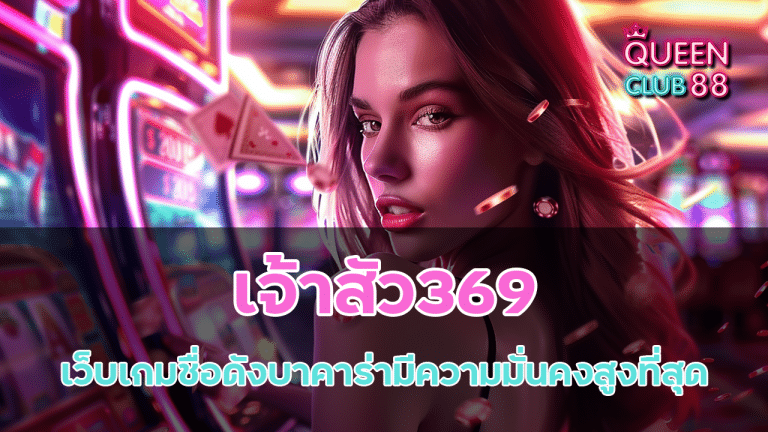 เจ้าสัว369