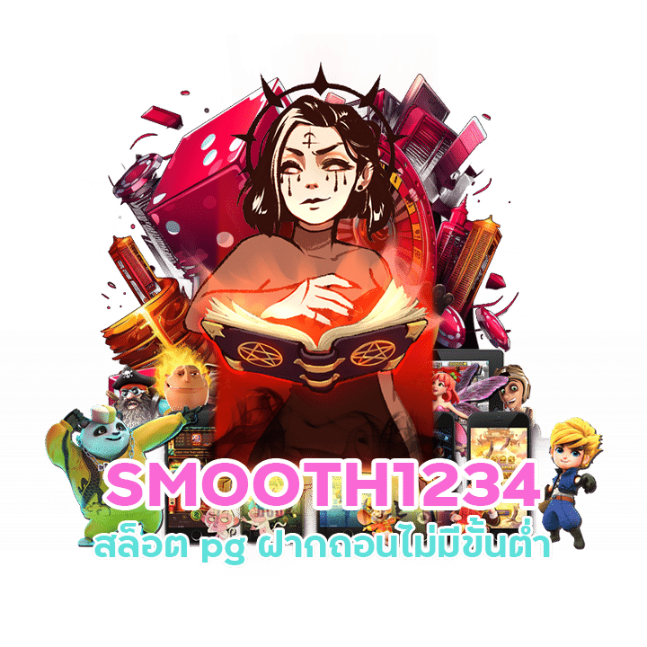 SMOOTH1234 ค่ายเกมใหญ่มาแรงแห่งปี