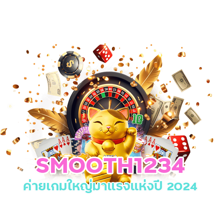 ผู้ให้บริการเกมสล็อตที่ดีที่สุด SMOOTH1234