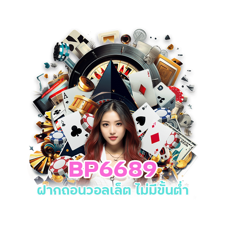 BP6689 ค่ายเกมสล็อตชั้นนำ