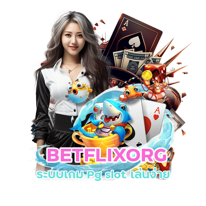 BETFLIXORG ระบบเกม Pg slot เล่นง่าย