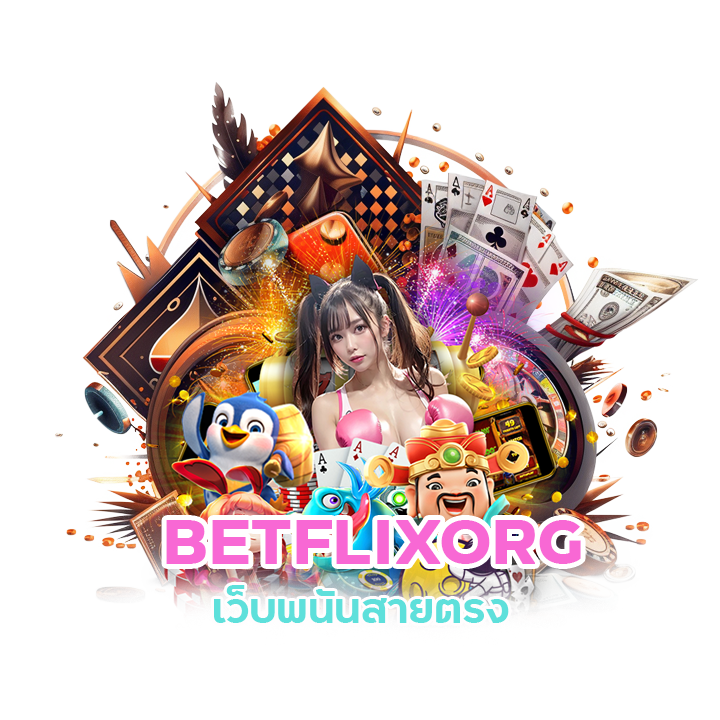 เว็บพนันสายตรง BETFLIXORG