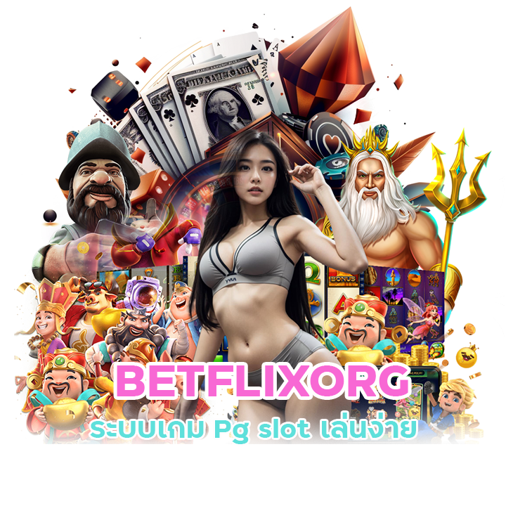 BETFLIXORG ปลอดภัย เชื่อถือได้