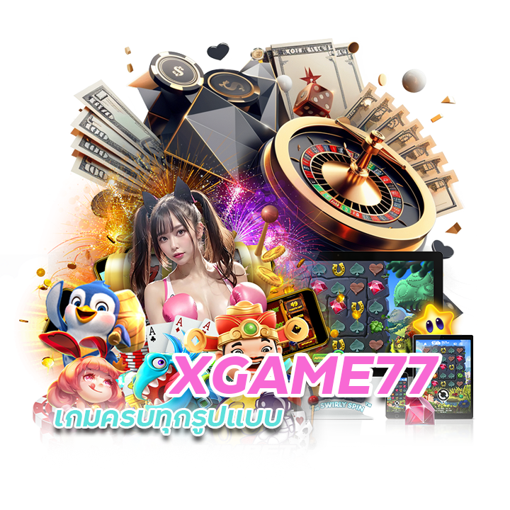 XGAME77 เกมครบทุกรูปแบบ