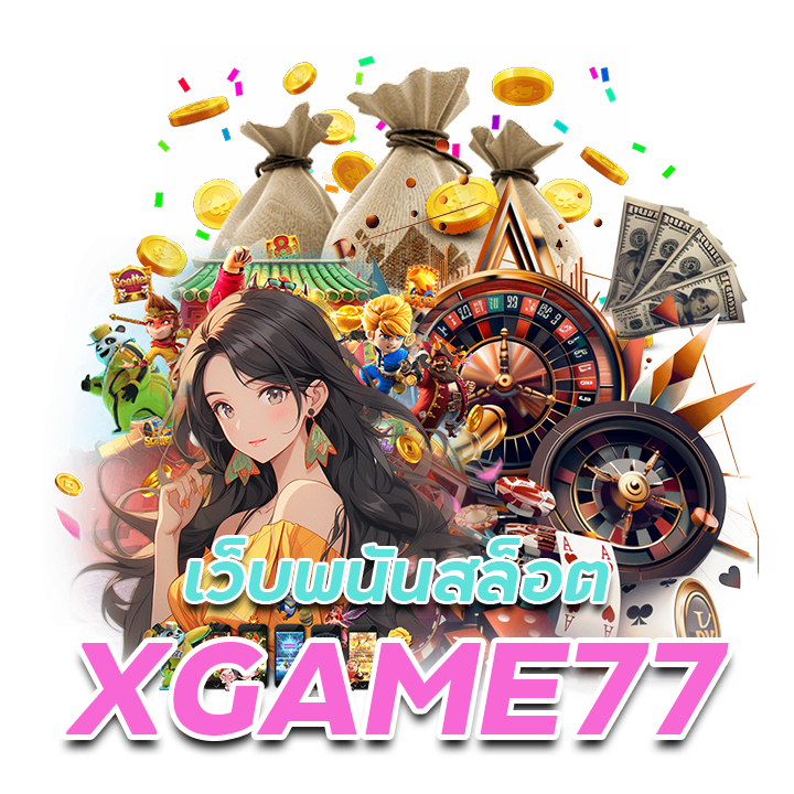 XGAME77 เว็บเดิมพันที่มีคุณภาพ