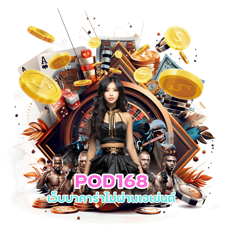 เว็บพนันคาสิโน POD168