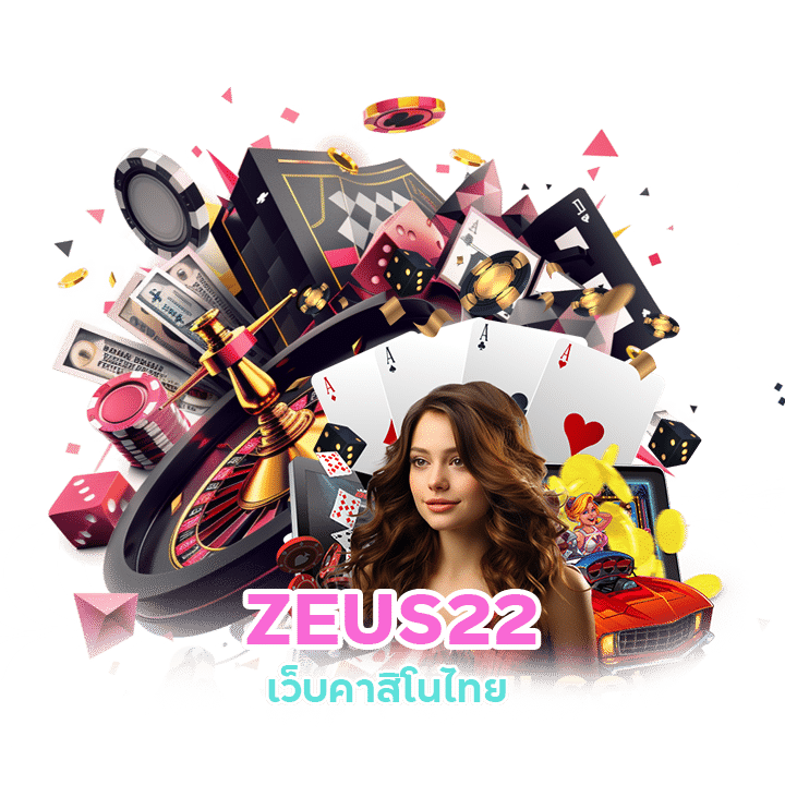 ZEUS22 เว็บบาคาร่าครบทุกค่าย ได้เงินชัวร์