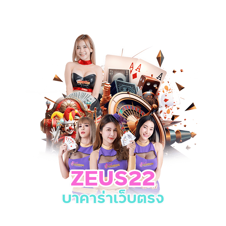 ZEUS22 บาคาร่าเว็บตรง