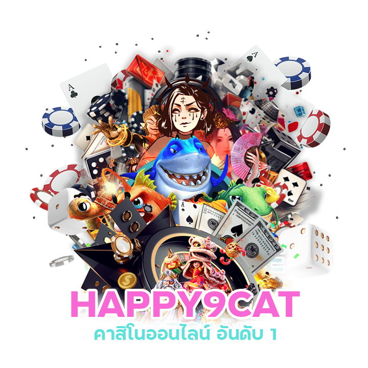 HAPPY9CAT คาสิโนออนไลน์อันดับ1