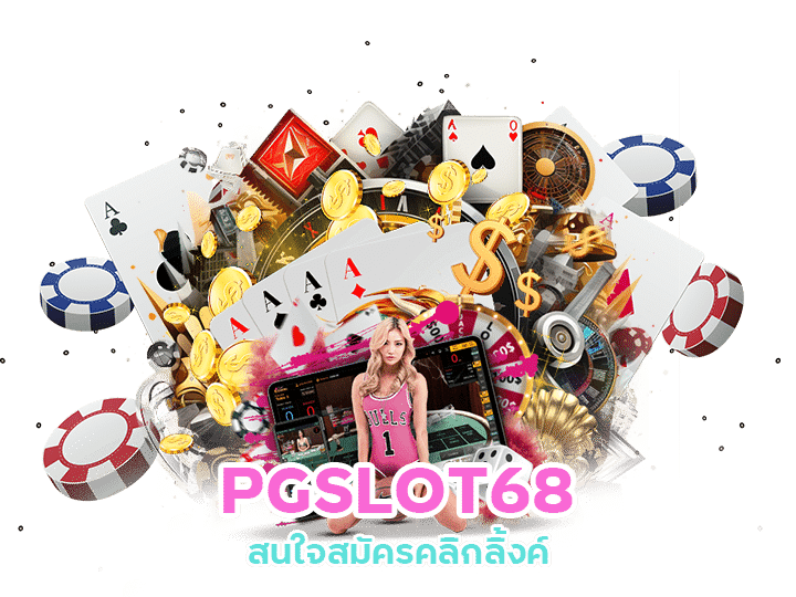 สนใจสมัครคลิกลิ้งค์ PGSLOT68