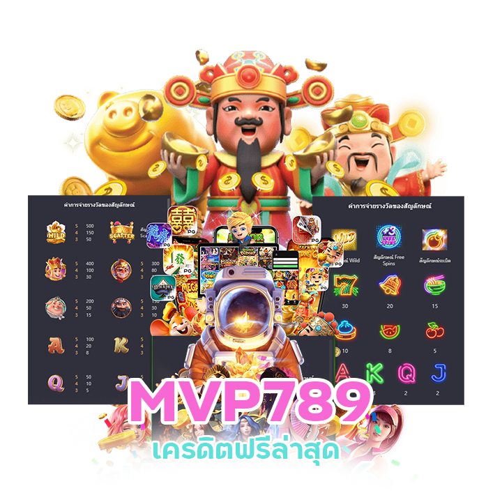 MVP789 เครดิตฟรีล่าสุด