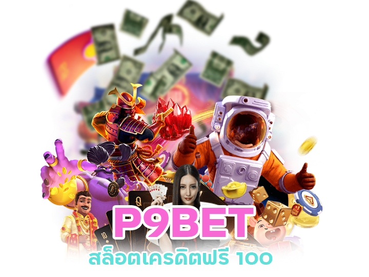 P9BET สล็อต เครดิตฟรี 100 ไม่ต้องแชร์