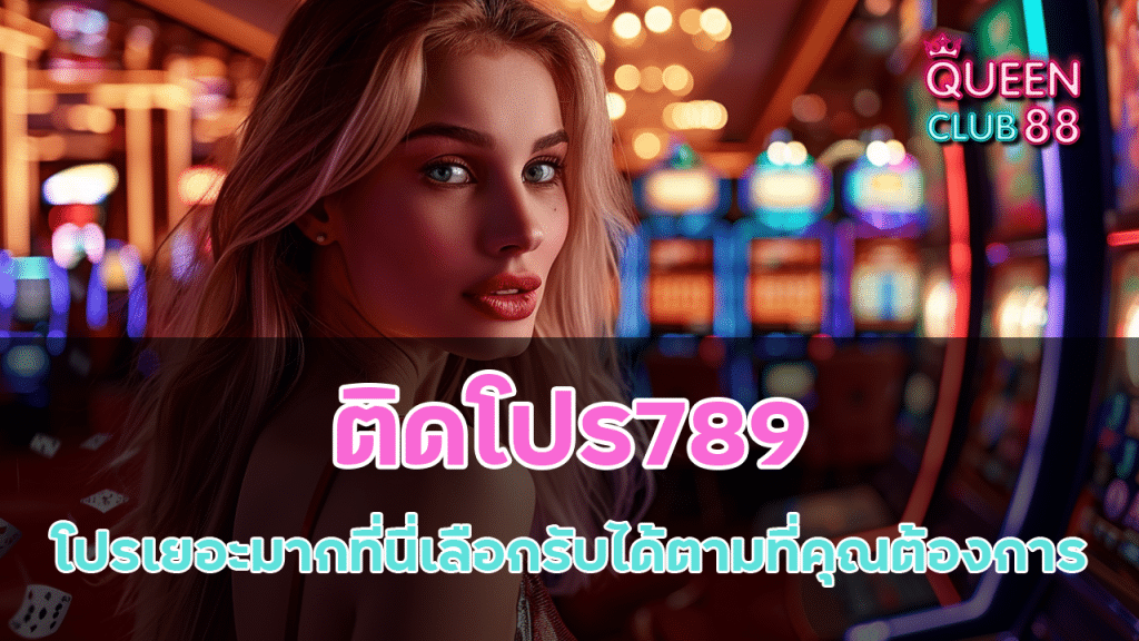 ติดโปร789