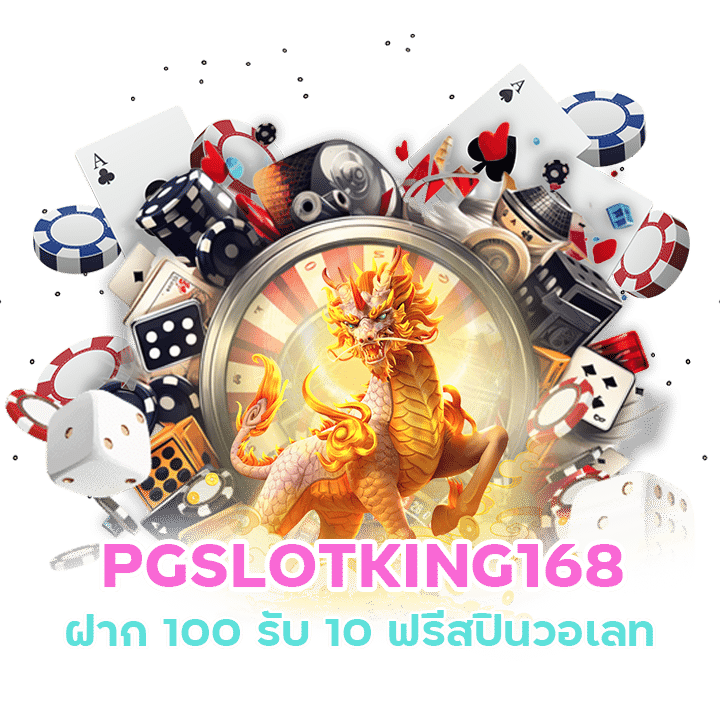 สมัครรับฟรีสปิน PGSLOTKING168