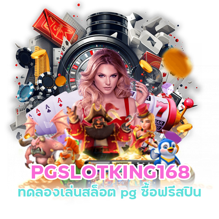 PGSLOTKING168 ฝาก 100 รับ 10 ฟรี ส ปิ น วอ เลท