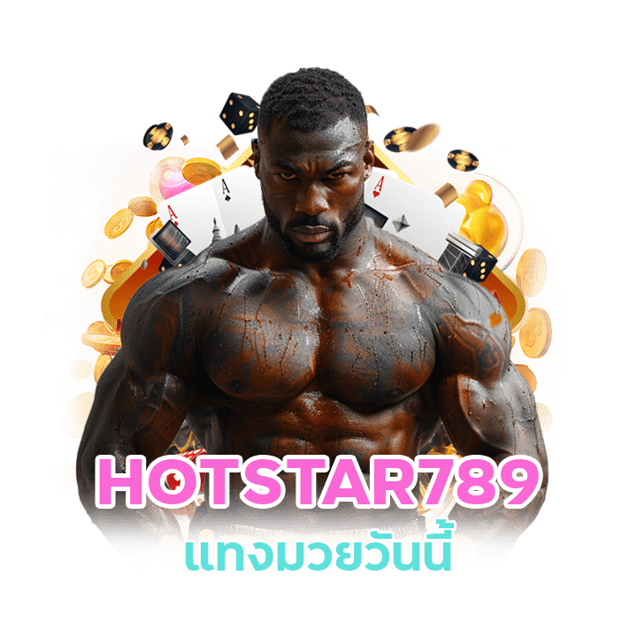 เว็บแทงมวยพักยก HOTSTAR789