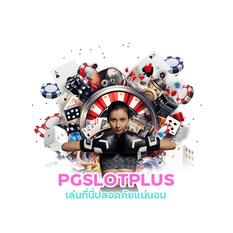 PGSLOTPLUS เว็บแทงมวยไทเกอร์