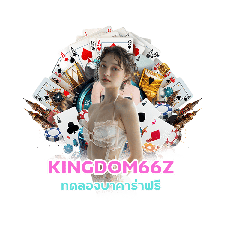 KINGDOM66Z สูตรบาคาร่า