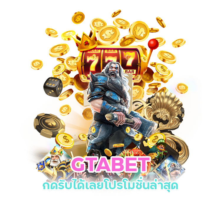 แนะนำ GTABET เกมเยอะแจกหนัก