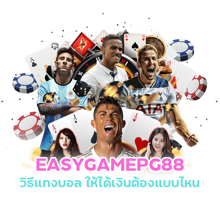 เว็บบอลที่ดีที่สุด EASYGAMEPG88