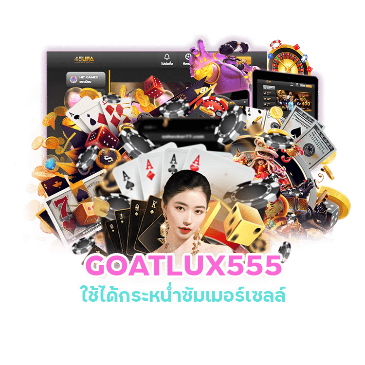 เครดิตฟรี สมัครทันที GOATLUX555 ถอนได้เลย