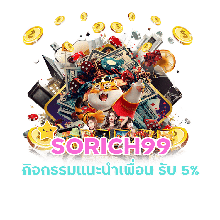 เว็บใหญ่ SORICH99 แนะนำเพื่อน แจกแบบ คอมโบ