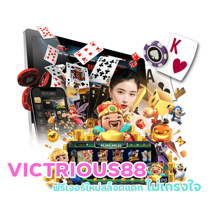 VICTRIOUS88 อัปเดตใหม่สูตรสล็อตได้เงินจริง