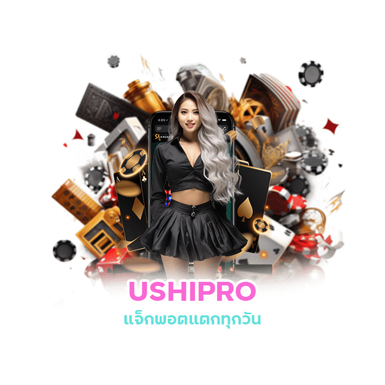 บาคาร่า USHIPRO แจ็กพอตแตกทุกวัน