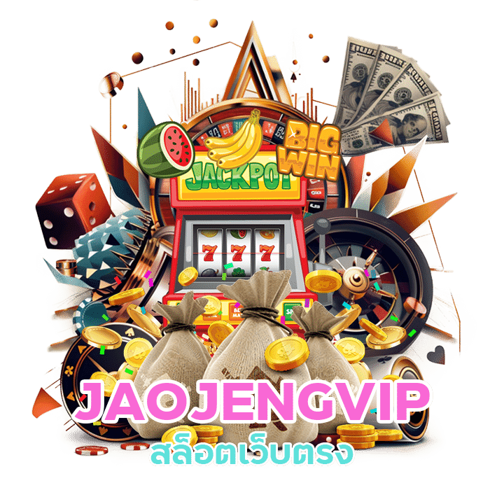 JAOJENGVIP โปรโมชั่นอัพเดทล่าสุด