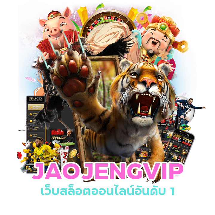 JAOJENGVIP สล็อตเครดิตฟรี