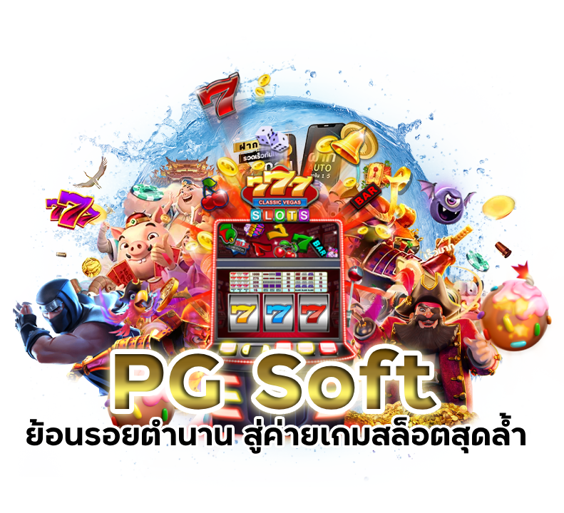 ค่ายเกมสล็อตสุดล้ำ PG Soft