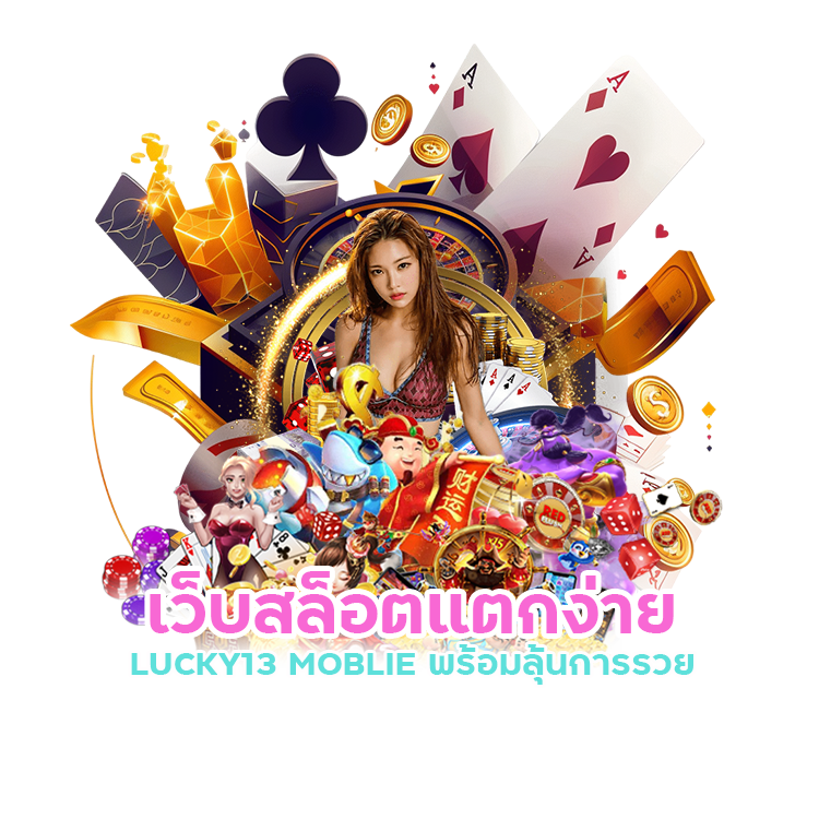 LUCKY13 MOBLIE แจกสูตรสล็อต/บาคาร่า ฟรี